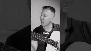 Непара - Плачь И Смотри Со Строны #Shorts #Guitar #Топ