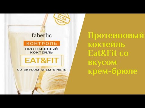 Протеиновый коктейль Eat&Fit со вкусом крем-брюле Протеиновый коктейль Eat&Fit со вкусом крем-брюле