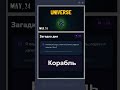 UNIVERSE: Ответ на загадку на 24 Мая 🐱🛸 #universecombo