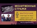 Молитвенные стражи. Выпуск 49. Радио "Свет Христа"