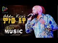 አብዱ ኪያር ምነው ሸዋ ቀጥታ ከመድረክ