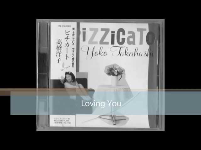 Loving You高橋洋子