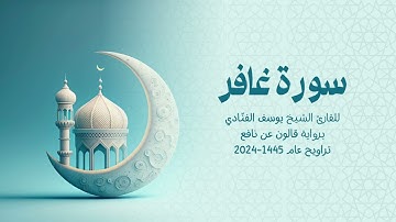 40 سورة غافر | للشيخ القارئ يوسف الفنّادي | تراويح 1445 - 2024 | رواية قالون عن نافع