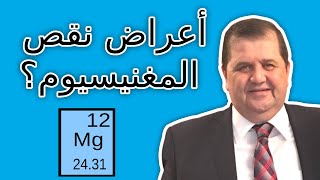 نقص المغنيسيوم ,الأعراض , هشاشة العظام , الأرق,عدم انتظام دقات القلب, الربو,  د غسان الفقية