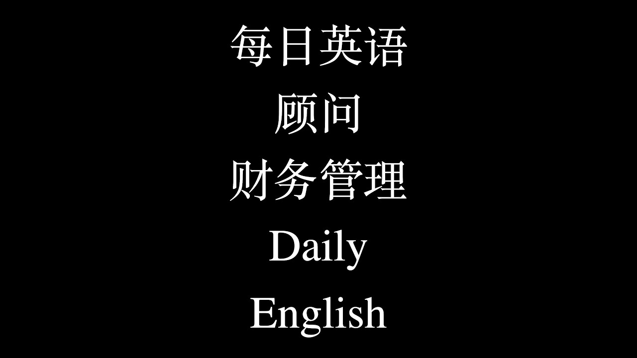 每日英语顾问财务管理Daily English - YouTube