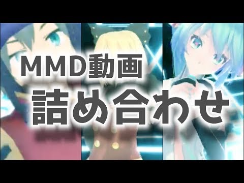 MMD動画3本詰め合わせ！