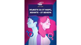 Мъжете са от Марс, Жените от Венера - Джон Грей | Резюме на книгата