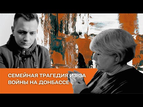Семейная трагедия из-за войны на Донбассе | Смотрите видео