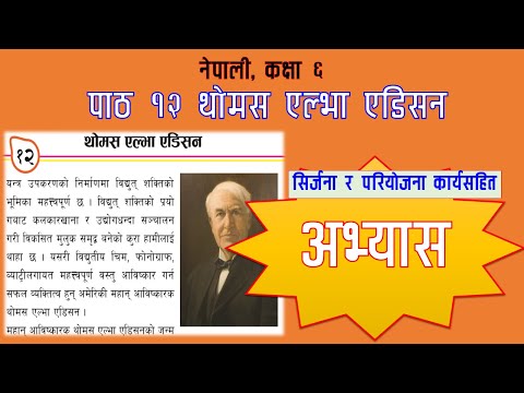 थोमस एल्भा एडिसन कक्षा ६ नेपाली class 6 nepali chapter 12 exercise