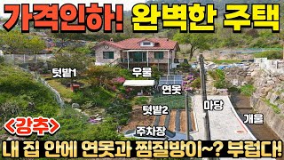 [258] 2000만원 가격 인하! 연못, 우물, 찜질방, 넓은 텃밭과 마당! / 평생 살고 싶게 만드는 관리 잘 된 집 / 충청북도 제천시 송학면 전원주택 매매 #제천부동산