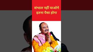 संभाल नहीं पाओगे इतना होगा पैसा || pradeep mishra pradeepmishra