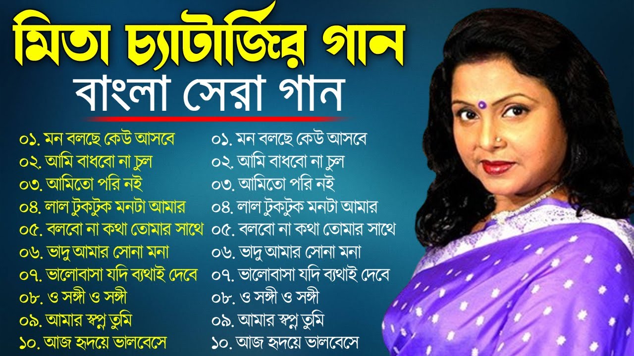 Mita Chatterjee Songs || মিতা চ্যাটার্জির গান || Mita Chatterjee Bangla Album Song || Audio Jukebox