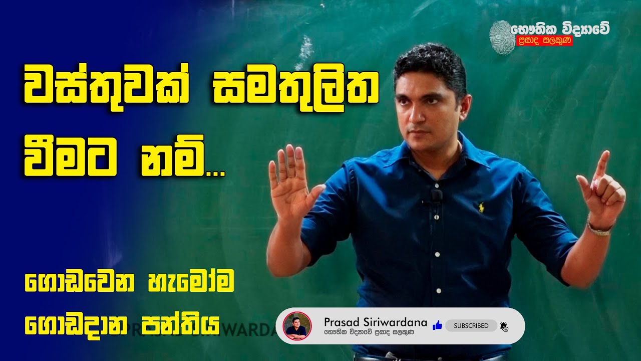 වස්තුවක් සමතුලිත වීමට නම්...  | Prasad Siriwardana