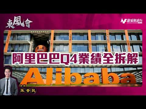 阿里巴巴業績拆解 Q4|阿里業績中國業務失色？京東 拼多多 美團步步緊逼？|阿里雲業務盈利在望？