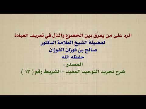 الشيخ صالح الفوزان الرد على من يفر ق بين الخضوع والذل في تعريف العبادة
