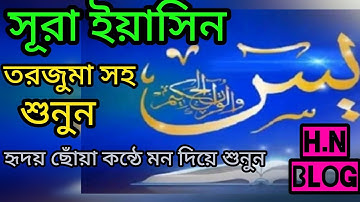 036) সূরা ইয়াসীন Surah Ya-Sin হৃদয় ছোঁয়া سورة يس‎ অনুবাদ |qari Sakir Qasmi @M.S_HOSSAIN_OFFICIAL
