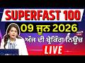 Top News | 100 ਖ਼ਬਰਾਂ ਫਟਾਫਟ ਅੰਦਾਜ਼ 'ਚ | Superfast 100 |CM Mann | Police | BJP |Ayali | Trump |Israel