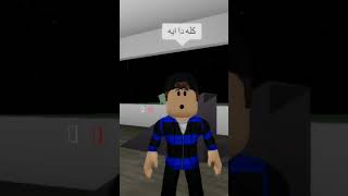 انا رايح اذاكر😂😂/ اتمنى توصلوني الف مشترك🥺💚 #roblox #اشتركو #اشتركو_في_قناتي #روبلوكس #شورت #shorts