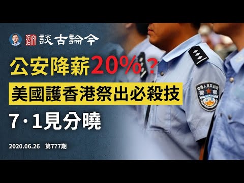 文昭：公安也要降薪了！？决战七一，美国《香港自治法案》火速推出、启动必杀技，划下中美脱钩时间大限 