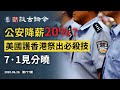 公安也要降薪了！？決戰七一，美國《香港自治法案》火速推出、啟動必殺技，劃下中美脫鉤時間大限（文昭談古論今20200626第777期）