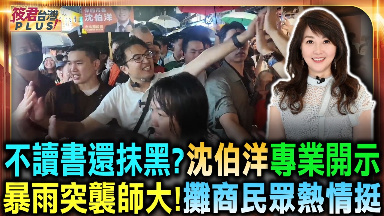 不讀書還抹黑?沈伯洋專業開示 暴雨突襲師大!攤商民眾熱情挺親解戒癮治療!沈伯洋反擊楊議員/ 傘海擠爆師大!民眾店家熱情迎|20261002| 不讀書還抹黑?沈伯洋專業開示 暴雨突襲師大!攤商民眾熱情挺親解戒癮治療!沈伯洋反擊楊議員/ 傘海擠爆師大!民眾店家熱情迎|20261002|