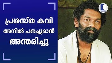 പ്രശസ്ത കവി അനില്‍ പനച്ചൂരാന്‍ അന്തരിച്ചു | Poet and lyricist Anil Panachooran passes away