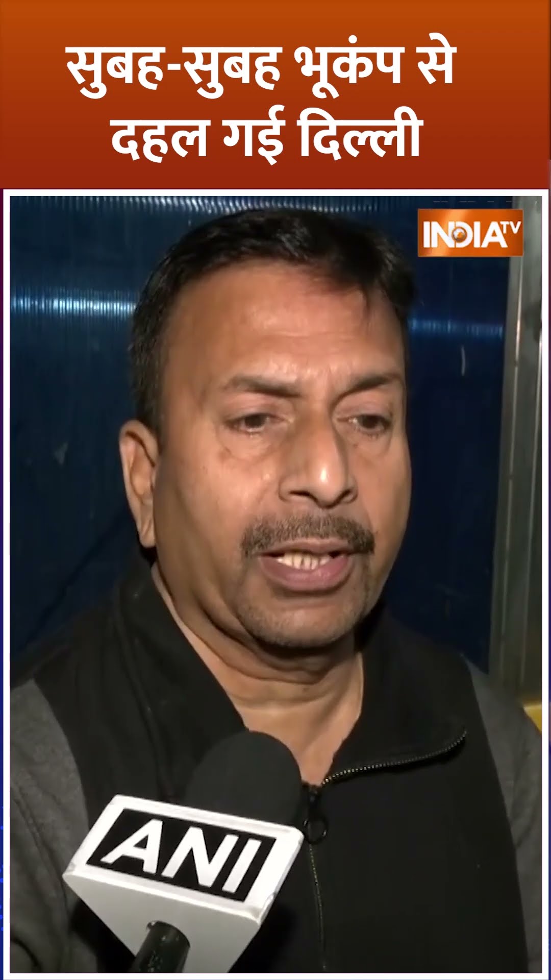 #earthquake सुबह सुबह भूकंप से दहल गई दिल्ली #delhiearthquake #delhinews