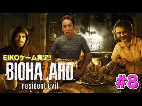 【#8】EIKOがバイオハザード7を生配信!【ゲーム実況】