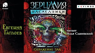 «ЗЕРЦАЛИЯ. НАСЛЕДНИКИ ОТРАЖЕНИЕ ЗЛА» ЕВГЕНИЙ ГАГЛОЕВ | #аудиокнига фрагмент