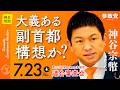 【国会中継】「大義ある副首都構想か？」参議院議員 神谷宗幣 国会質疑 令和8年7月23日 参政党