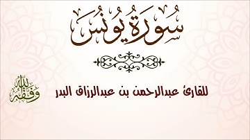 سورة يونس | للقارئ عبدالرحمن بن عبدالرزاق البدر