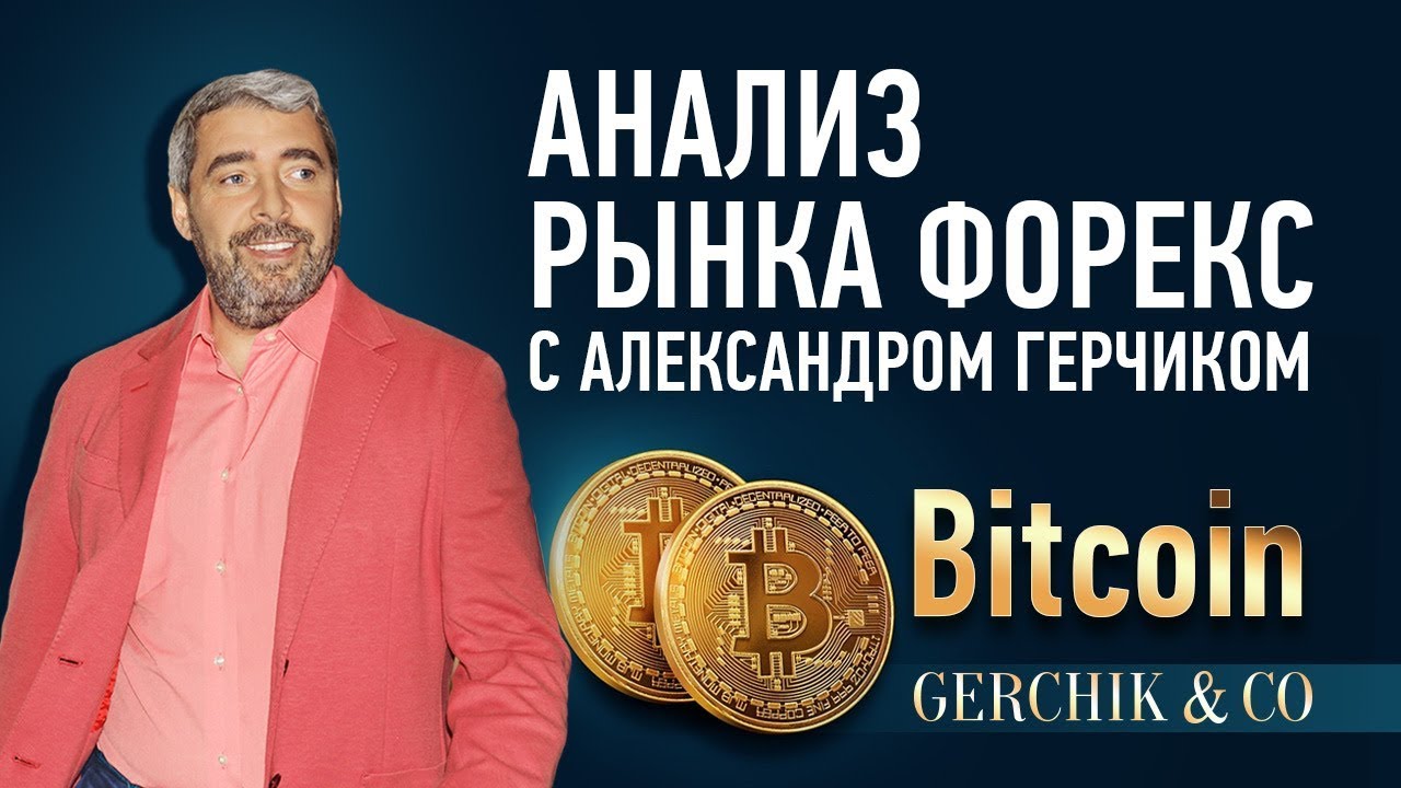 Анализ рынка Форекс 26.03.18 с Александром Герчиком  ➤ Аналитика Bitcoin | Биткойн