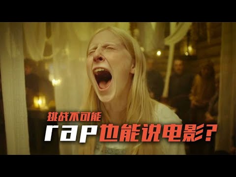 挑战不可能，rap电影解说，憋好了别乐《美人鱼之死亡湖》
