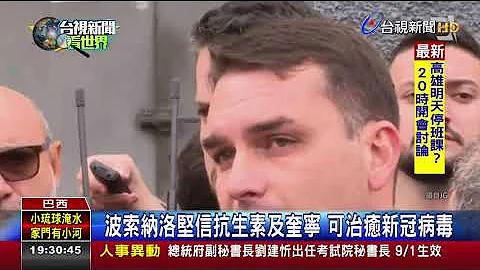 家族中第4人感染! 巴西总统长子确诊武肺 - 天天要闻