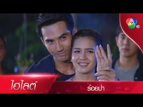 เสือขอแป๋วแต่งงาน แถมแสงทองยังบุกตามมาอาละวาด! | ไฮไลต์ละคร ร้อยป่า EP.11 | Ch7HD