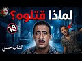 الشاب حسني والملف الأسود شاهد أسرار آخر ليلة قبل الإغـ تيال