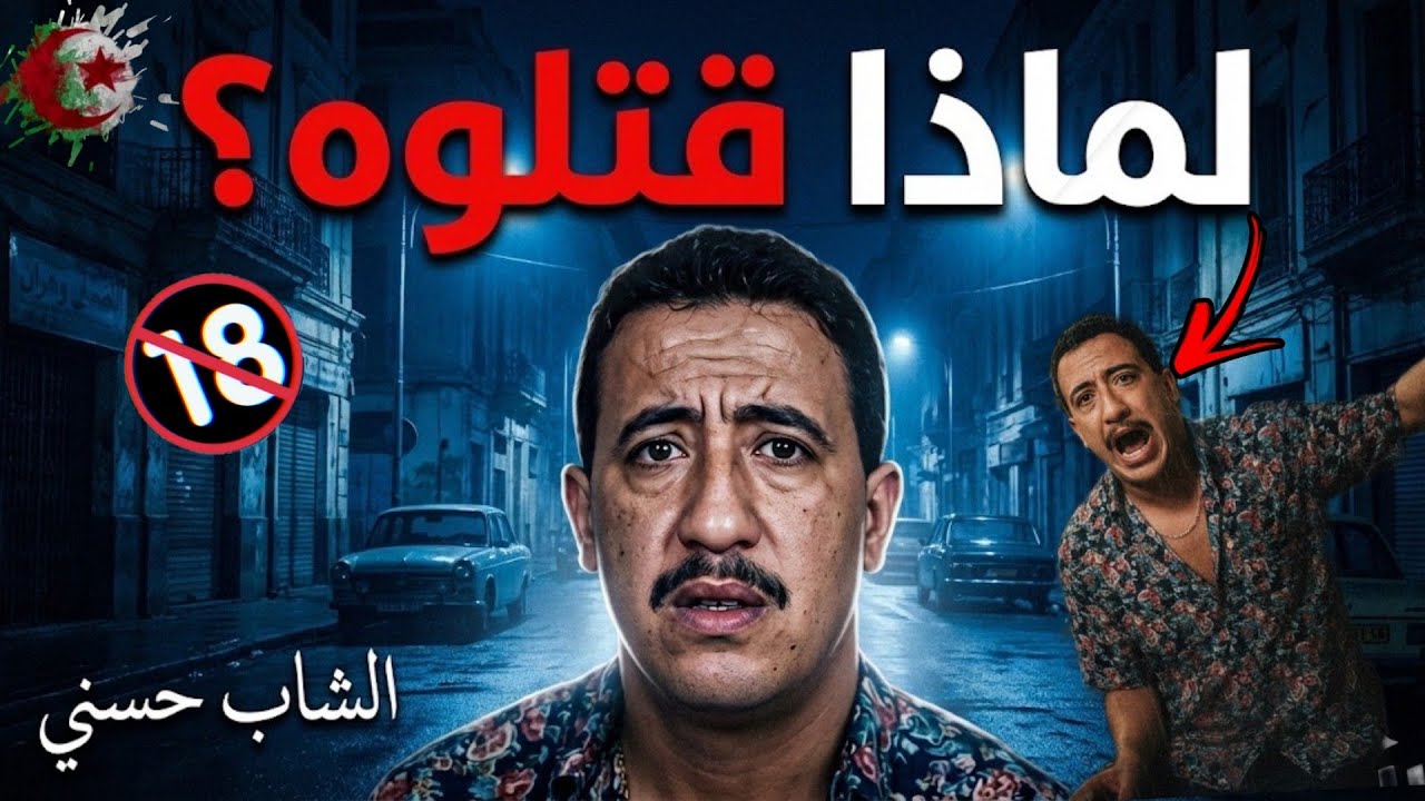 الشاب حسني والملف الأسود… شاهد أسرار آخر ليلة قبل الإغـ.تيال!؟