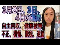 3月2日、3日、4日の運勢 12星座別 【自主回収、健康被害】【不正、横領、脱税、逮捕】