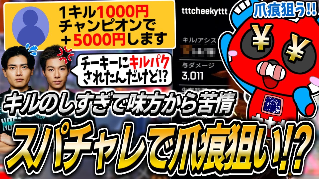 高額スパチャレで爪痕を狙いにいくCHEEKY【APEX】