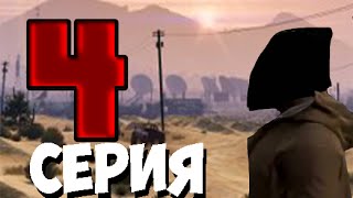 Сериал GTA 5 Выживание в Штате ЛС . Сезон 1 , серия 4 . Босс Пустыни . Сериал GTA 5 Выживание в Штате ЛС . Сезон 1 , серия 4 . Босс Пустыни .