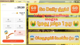 ثغرة جديد تطبيق Go Daily‏‏ لربح المال 1$ دولار باي بال شحن رصيدلجميع الشركات والشبكات المصريه بسرعه?