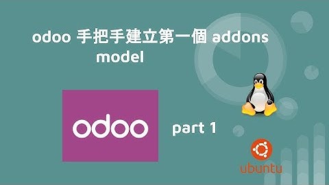 odoo 手把手建立第一個 addons - part1 (model)