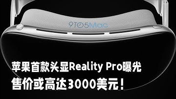 苹果首款头显Reality Pro高清渲染图曝光：售价或高达3000美元！