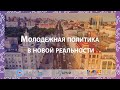 Установочный семинар "Контекст молодежной политики 20-24"