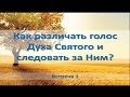 Различение голоса Духа Святого (встреча 1) обновленный курс