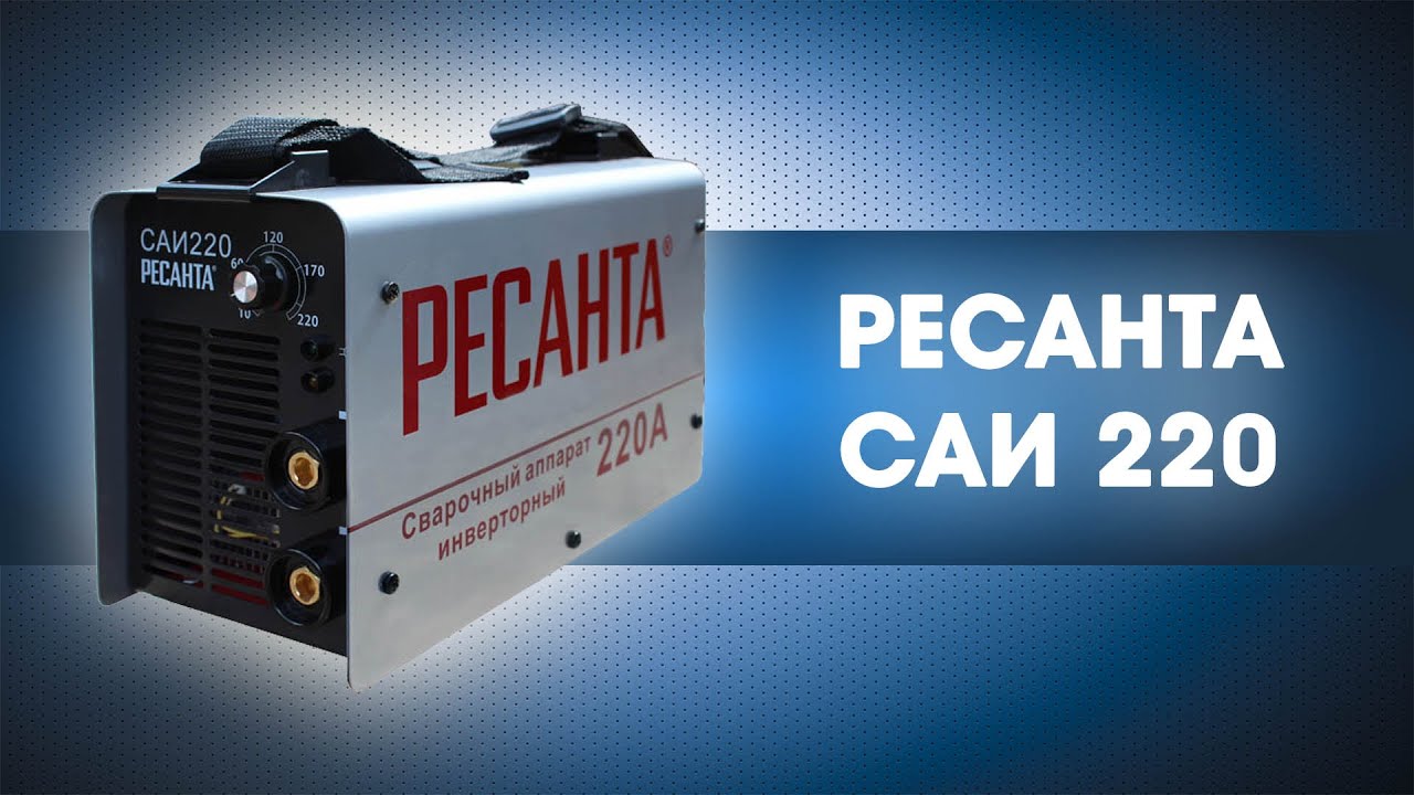 Ресанта саи 220 цена. Сварочный аппарат Ресанта САИ-220. Сварочный аппарат инверторный САИ 220 Ресанта. Сварочный аппарат инверторный САИ-220т Lux. Ресанта 220 кейс.