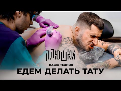 Паша Техник - ЕДЕМ ДЕЛАТЬ ТАТУ