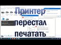 Сетевой принтер перестал печатать в Windows 10 после обновления. Ошибка печати. Принтер был удалён