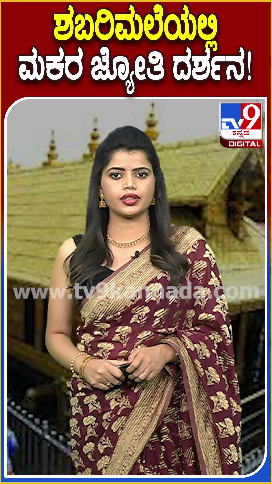 ಶಬರಿಮಲೆಯಲ್ಲಿ ಮಕರ ಜ್ಯೋತಿ ದರ್ಶನ! #SabarimalaTemple | #TV9D