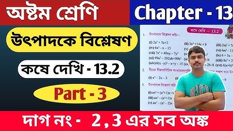 অষ্টম শ্রেণি | কষে দেখি 13.2 | Class 8 math kose dekhi 13.2 | উৎপাদকে বিশ্লেষণ | part 3
